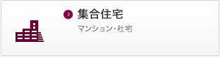 集合住宅 マンション・社宅