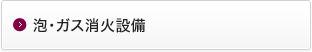 泡・ガス消火設備給湯設備