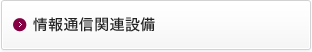 情報通信関連設備