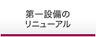 第一設備のリニューアル