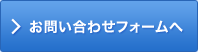 お問い合わせフォームへ