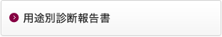 用途別設備診断報告書