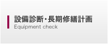 設備診断・長期修繕計画