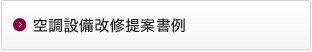 空調設備改修提案書例