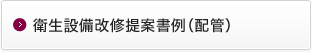 衛生設備改修提案書例 (配管)