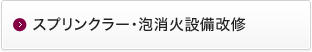 スプリンクラー・泡消火設備改修