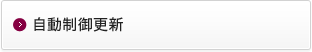 自動制御更新