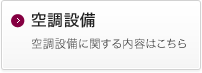 空調設備 空調設備に関する内容はこちら