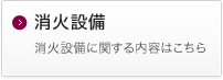 消火設備 消火設備に関する内容はこちら