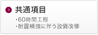 共通項目 ・60時間工程・耐震補強に伴う設備改修